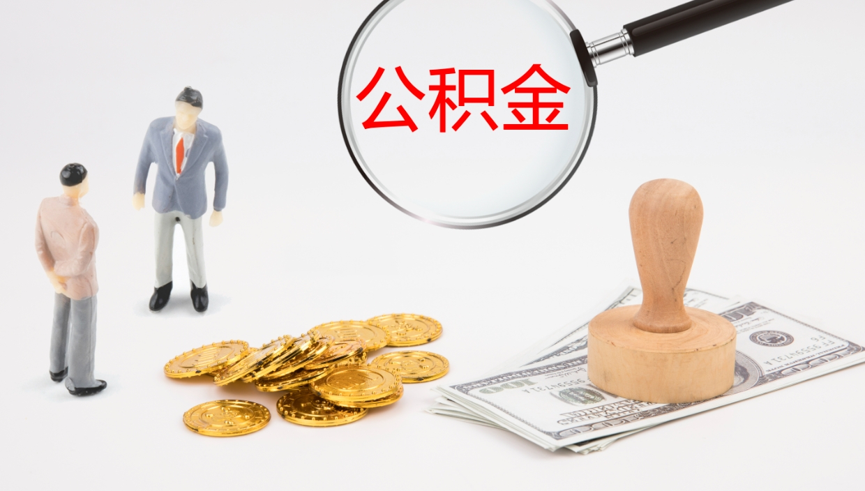 温州代取公积金正规平台（代取公积金一般收费多少）